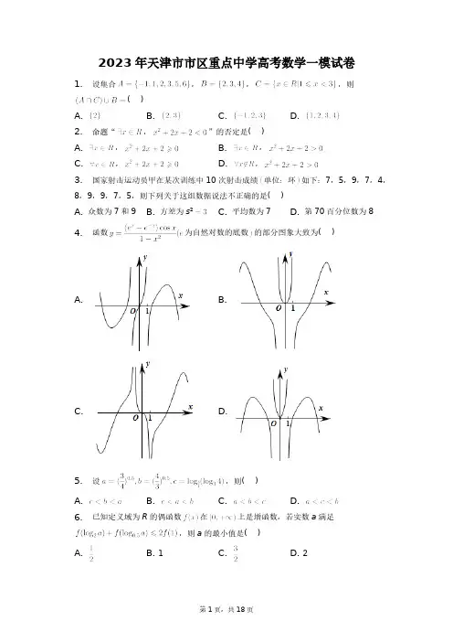 2023年天津市市区重点中学高考数学一模试卷+答案解析(附后)