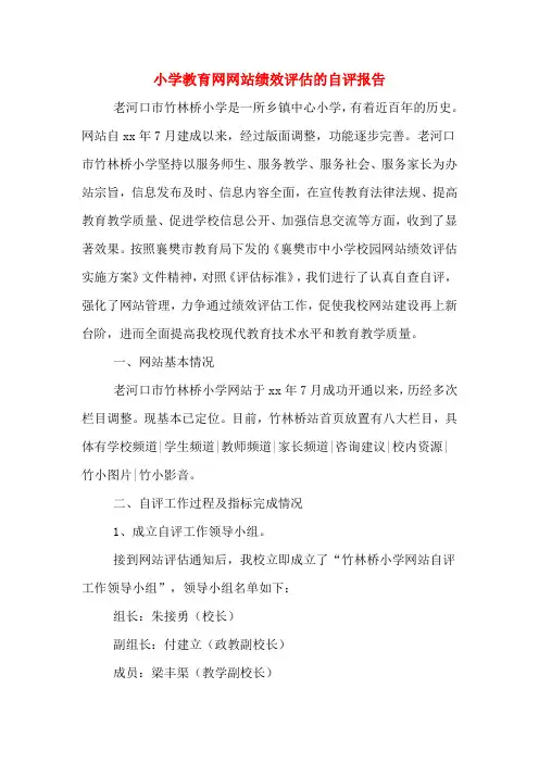 2020年小学教育网网站绩效评估的自评报告