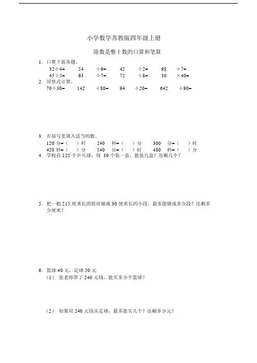 小学数学苏教版四年级上册《除数是整十数的口算和笔算》习题.docx