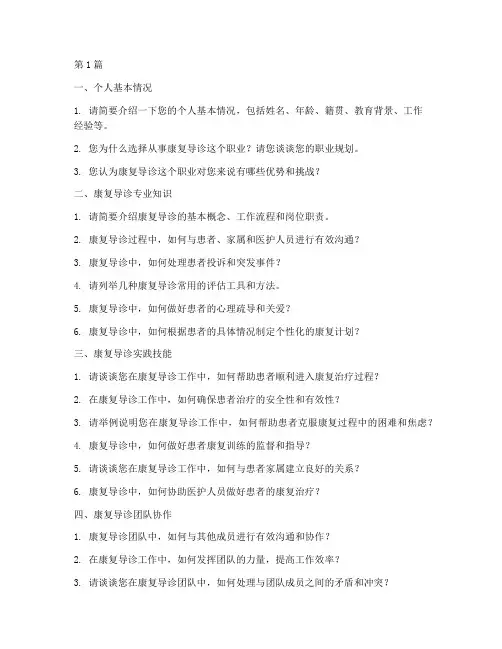 康复导诊面试题目(3篇)