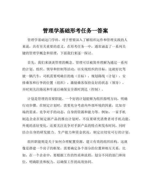 管理学基础形考任务一答案