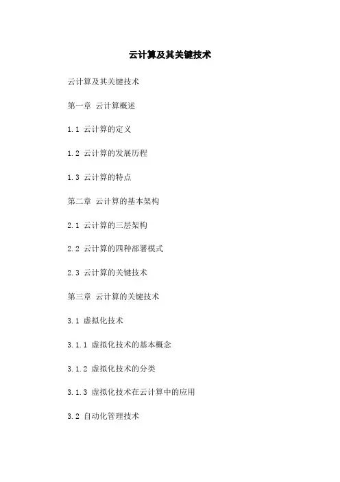 云计算及其关键技术