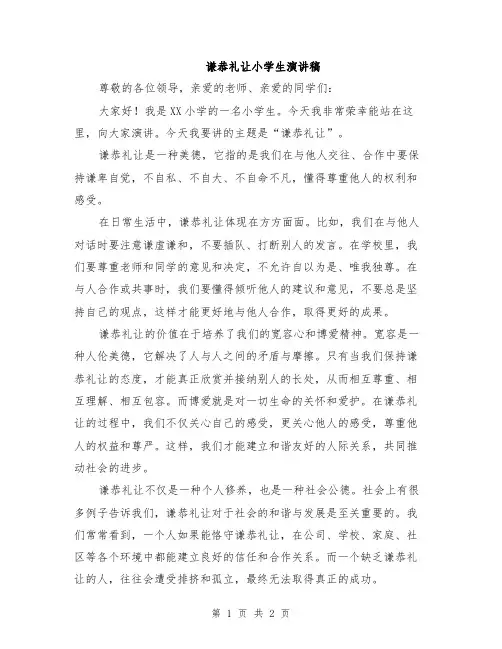 谦恭礼让小学生演讲稿