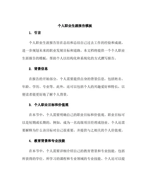 个人职业生涯报告模板