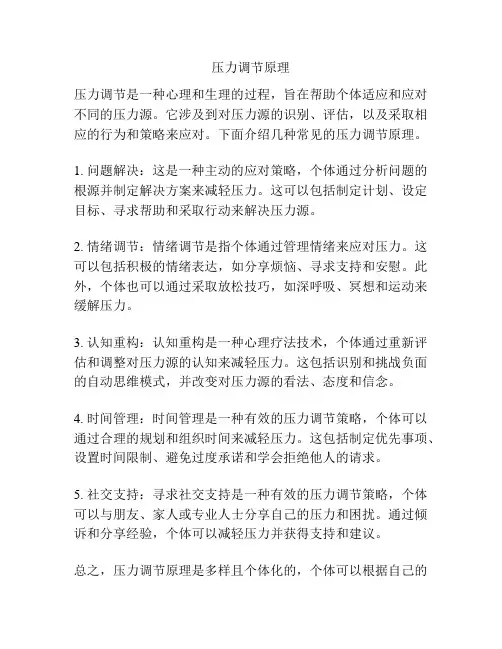 压力调节原理