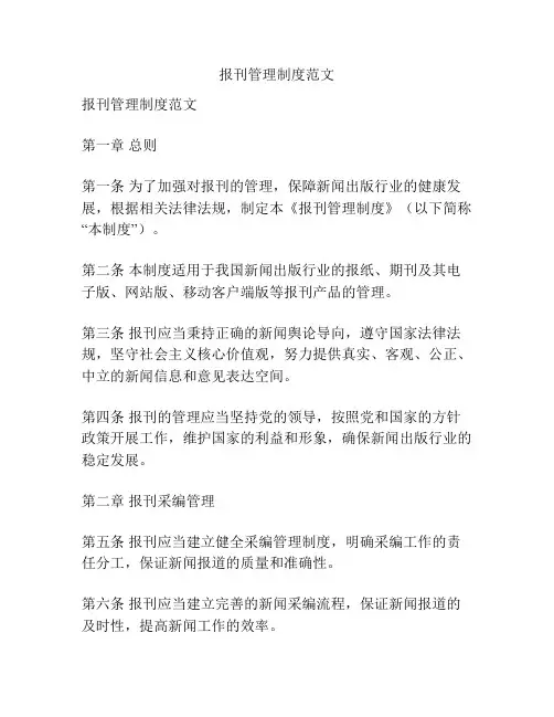 报刊管理制度范文