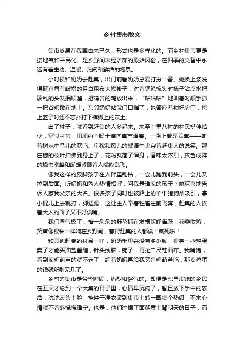 乡村集市散文