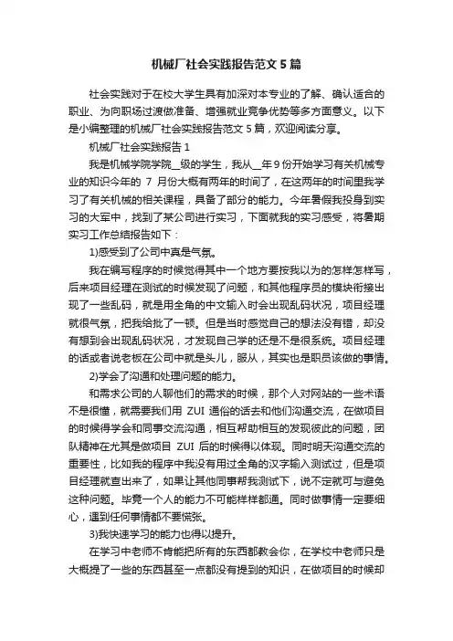 机械厂社会实践报告范文5篇