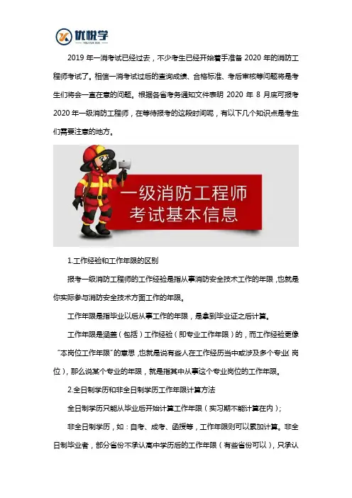 报考2020年注册一级消防工程师需要注意的问题