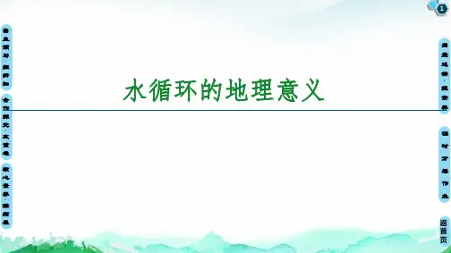 人教版高中地理必修一水循的地理意义 )