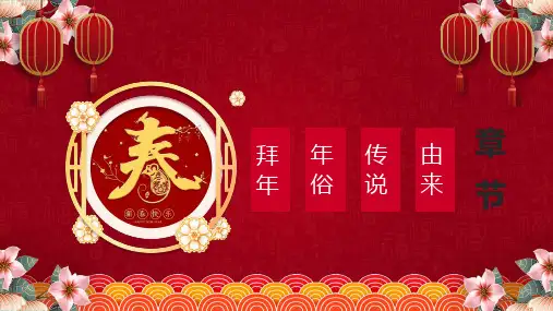 大红喜庆风中国风春节新年春节习俗PPT内容宣讲