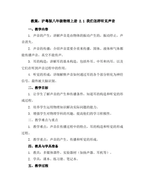 沪粤版八年级物理上册：2.1我们怎样听见声音教案