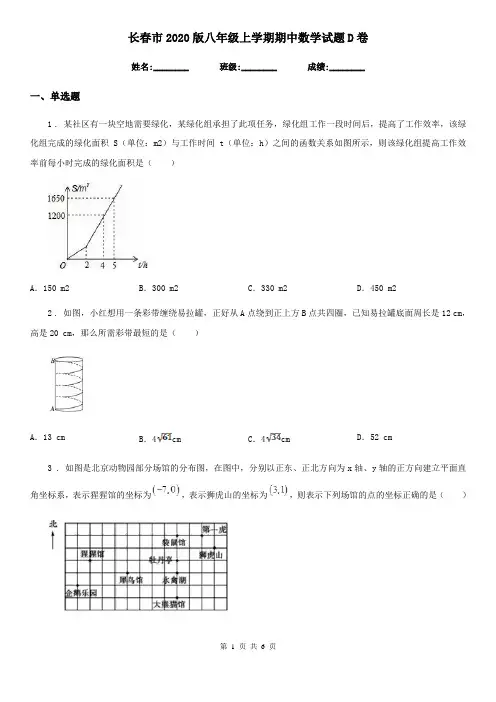 长春市2020版八年级上学期期中数学试题D卷