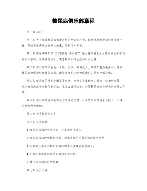 糖尿病俱乐部章程