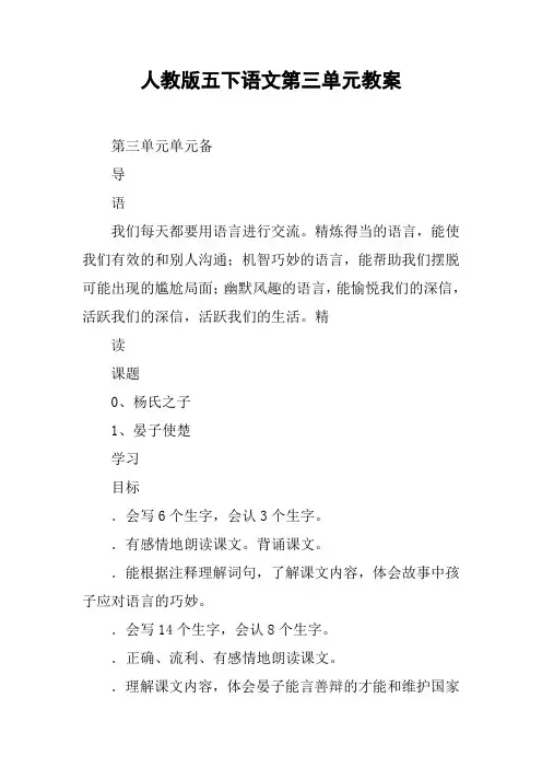 人教版五下语文第三单元教案【DOC范文整理】