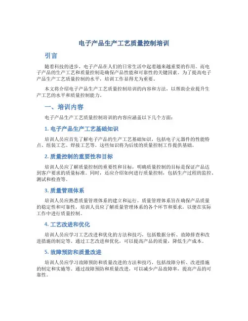 电子产品生产工艺质量控制培训