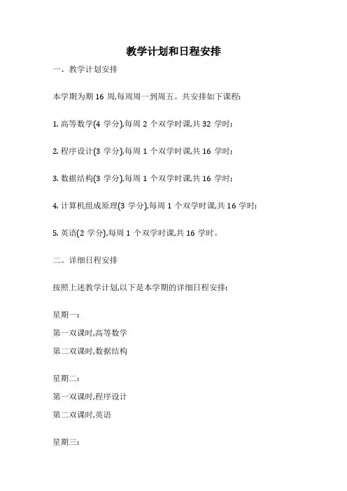 教学计划和日程安排