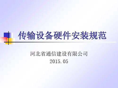 传输设备硬件安装规范培训课件ppt