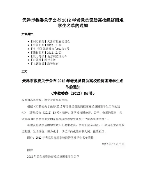 天津市教委关于公布2012年老党员资助高校经济困难学生名单的通知