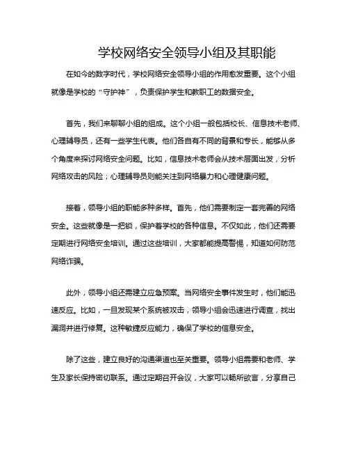学校网络安全领导小组及其职能