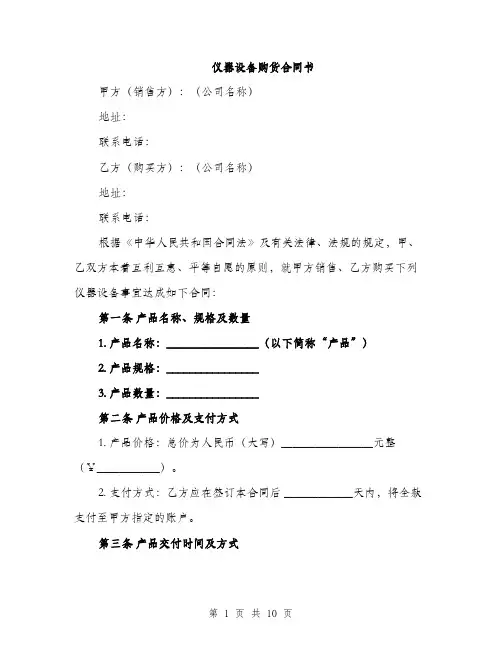 仪器设备购货合同书（三篇）