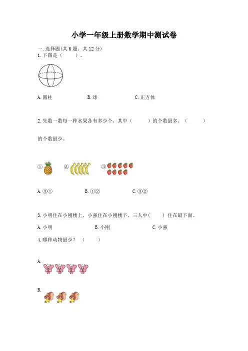 小学一年级上册数学期中测试卷及参考答案(综合题)