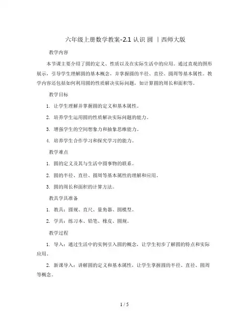 六年级上册数学教案-2.1 认识 圆  ｜西师大版