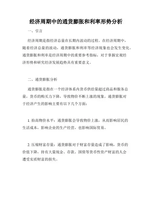 经济周期中的通货膨胀和利率形势分析