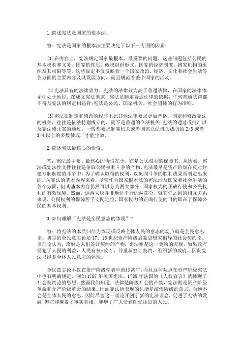 2020年自学考试《宪法学》简答题及答案(1)(最新)