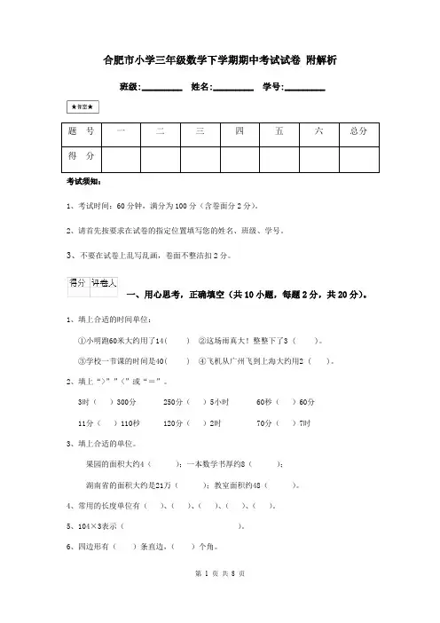 合肥市小学三年级数学下学期期中考试试卷 附解析