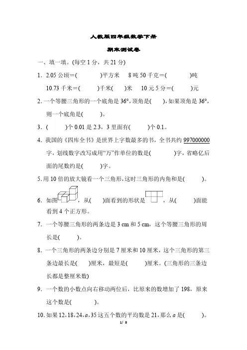 人教版四年级数学下册《精品期末测试卷》(附答案)