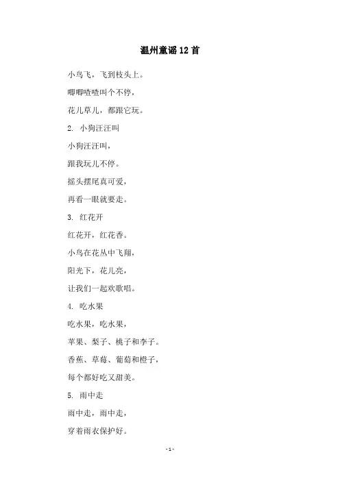 温州童谣12首