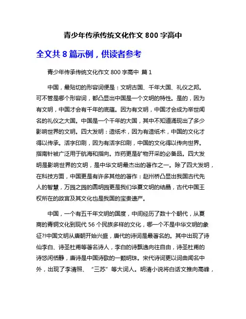 青少年传承传统文化作文800字高中