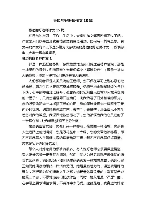 身边的好老师作文15篇