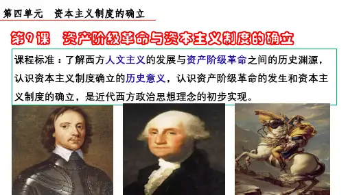 2019-2020学年部编版必修下册：第9课 资产阶级革命与资本主义制度的确立【课件】(33张)