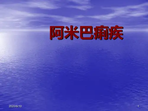 阿米巴痢疾PPT课件