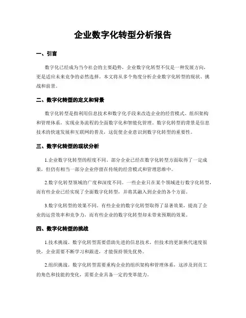 企业数字化转型分析报告