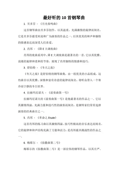最好听的10首钢琴曲