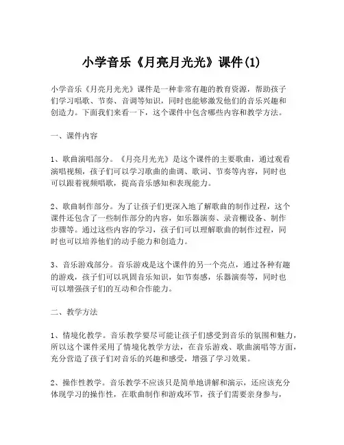 小学音乐《月亮月光光》课件(1)