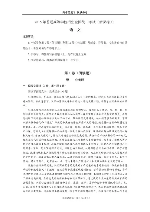 (完整版)2015年高考语文试题及答案(新课标全国卷1),推荐文档