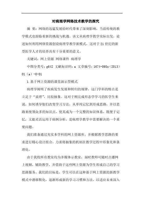 对病理学网络技术教学