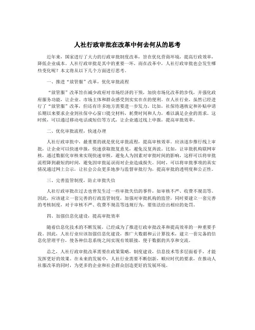 人社行政审批在改革中何去何从的思考