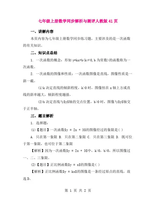 七年级上册数学同步解析与测评人教版41页