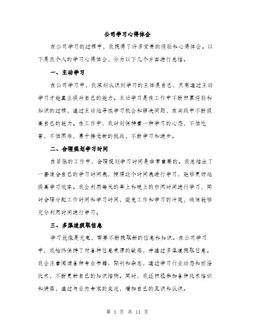 公司学习心得体会（5篇）