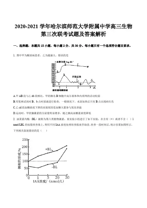 2020-2021学年哈尔滨师范大学附属中学高三生物第三次联考试题及答案解析