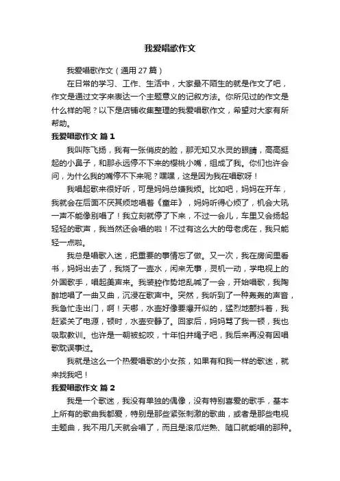 我爱唱歌作文