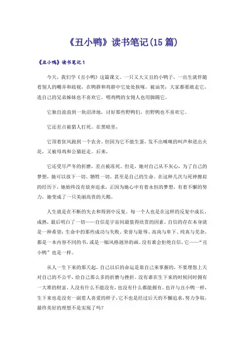 《丑小鸭》读书笔记(15篇)_2