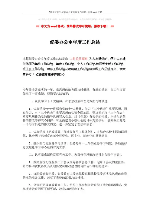 【最新文档】纪委办公室年度工作总结-实用word文档 (3页)