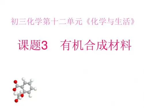 人教版化学九年级第十二单元课题3有机合成材料课件3