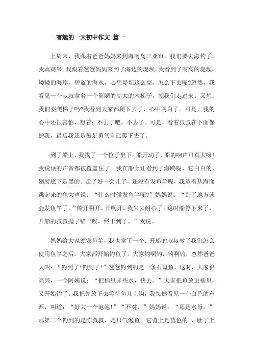 有趣的一天初中作文
